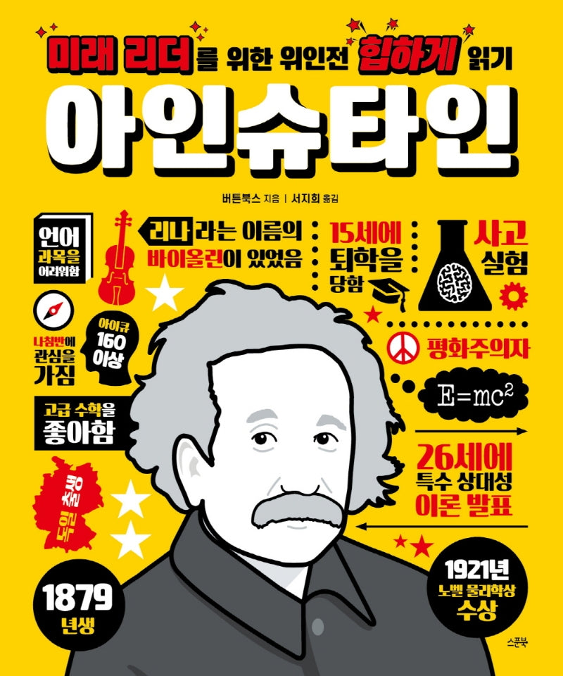 미래 리더를 위한 위인전 힙하게 읽기: 아인슈타인(양장본 Hardcover)