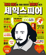 미래 리더를 위한 위인전 힙하게 읽기: 셰익스피어(양장본 HardCover)