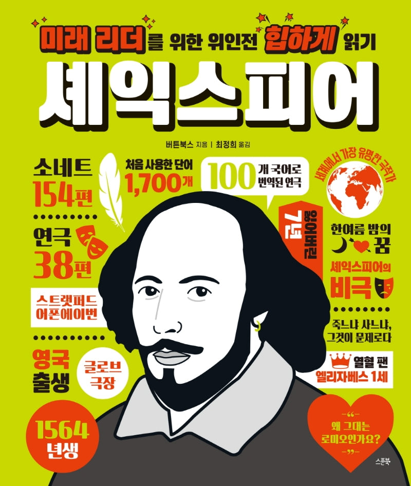 미래 리더를 위한 위인전 힙하게 읽기: 셰익스피어(양장본 HardCover)