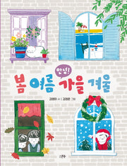 안녕! 봄 여름 가을 겨울(양장본 Hardcover)