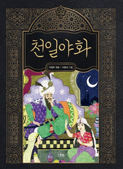 천일야화(양장본 Hardcover)