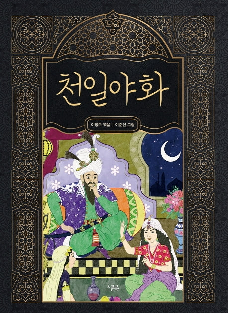 천일야화(양장본 Hardcover)
