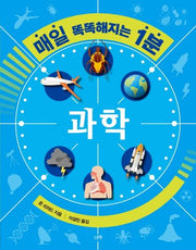 매일 똑똑해지는 1분: 과학