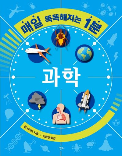 매일 똑똑해지는 1분: 과학