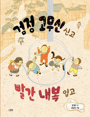 검정 고무신 신고 빨간 내복 입고(양장본 Hardcover)