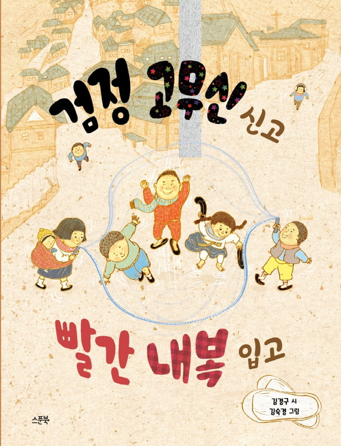 검정 고무신 신고 빨간 내복 입고(양장본 Hardcover)