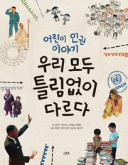 우리 모두 틀림없이 다르다