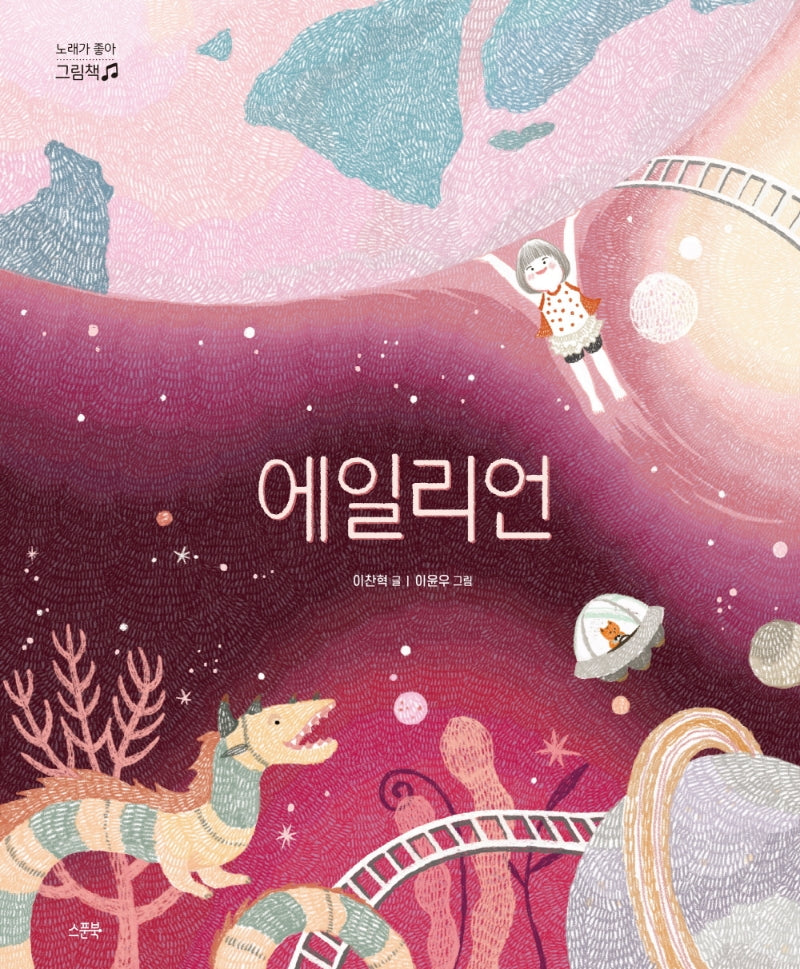에일리언(노래가 좋아 그림책)