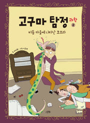 고구마 탐정 과학 2: 비듬마을에 나타난 코브라(양장본 Hardcover)