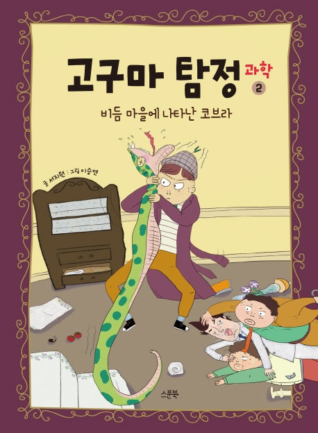 고구마 탐정 과학 2: 비듬마을에 나타난 코브라(양장본 Hardcover)