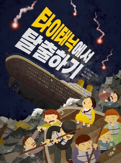 타이태닉에서 탈출하기