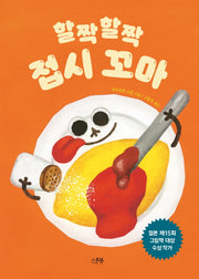 할짝할짝 접시 꼬마(양장본 Hardcover)