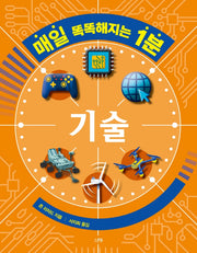 매일 똑똑해지는 1분: 기술