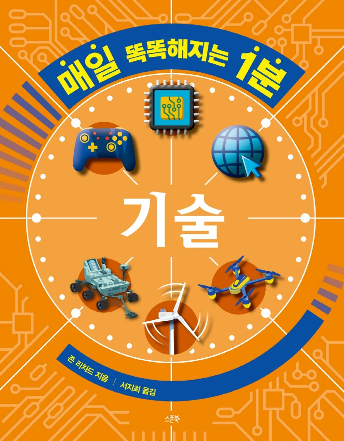 매일 똑똑해지는 1분: 기술