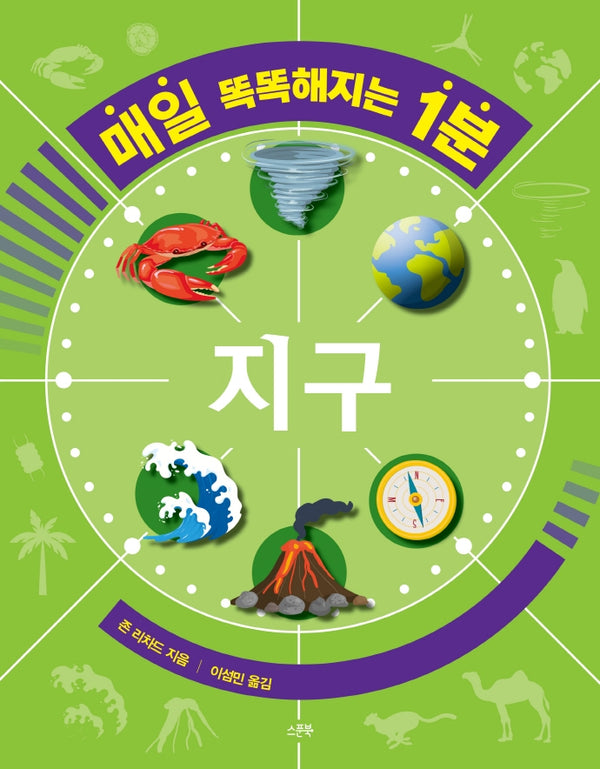 매일 똑똑해지는 1분: 지구