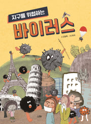 지구를 위협하는 바이러스(지구를 위협하는 시리즈)