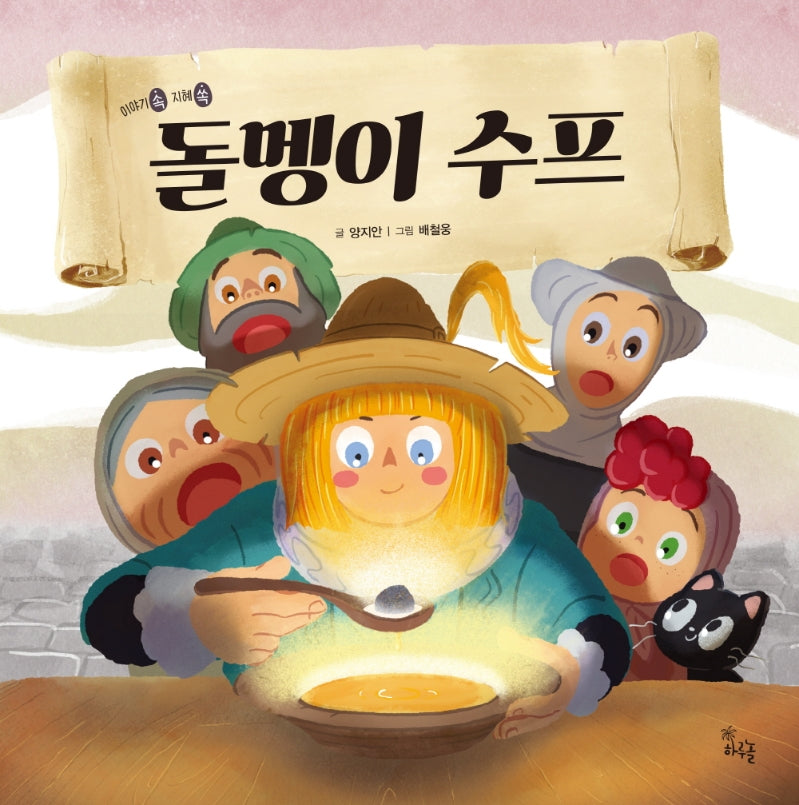 돌멩이 수프(이야기 속 지혜 쏙)(양장본 Hardcover)