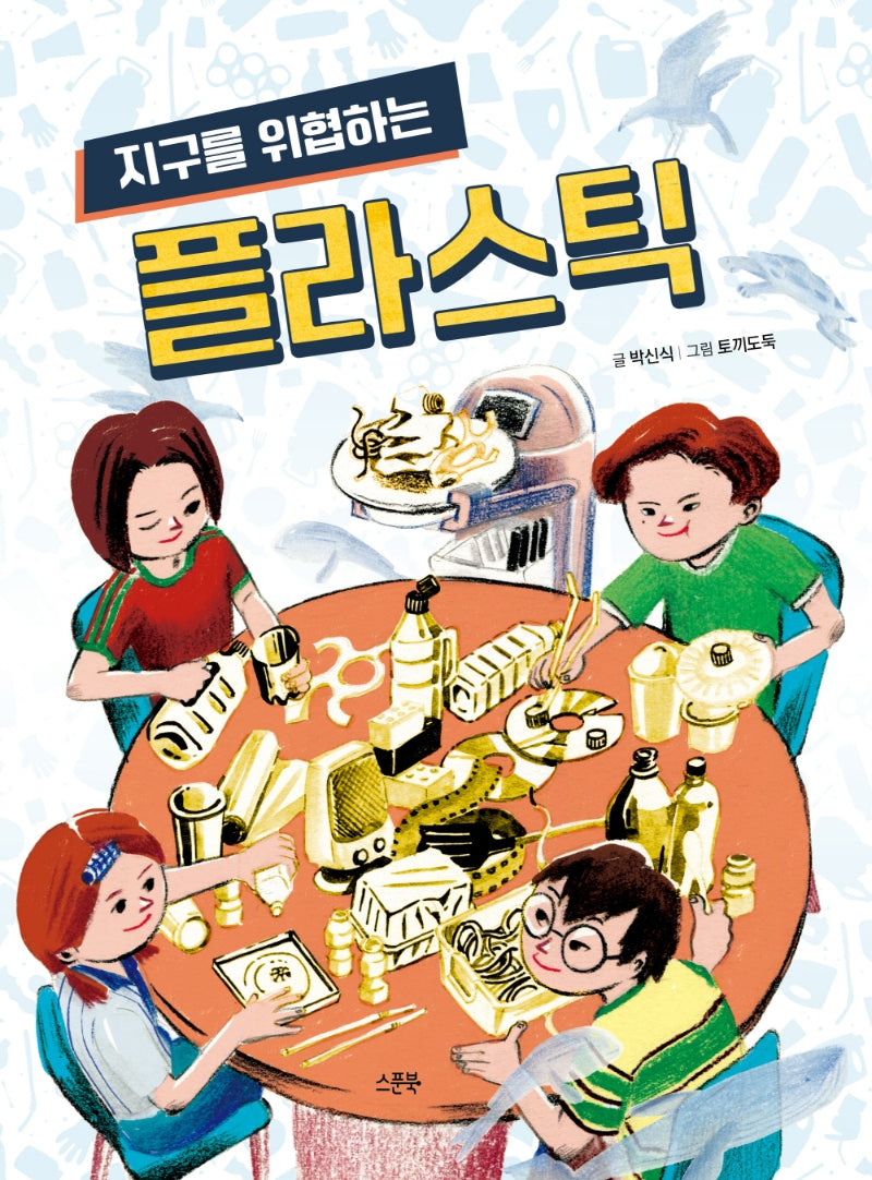 지구를 위협하는 플라스틱(지구를 위협하는 시리즈)