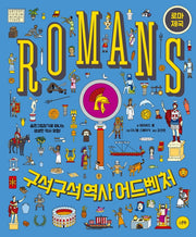 구석구석 역사 어드벤처: 로마 제국(양장본 Hardcover)