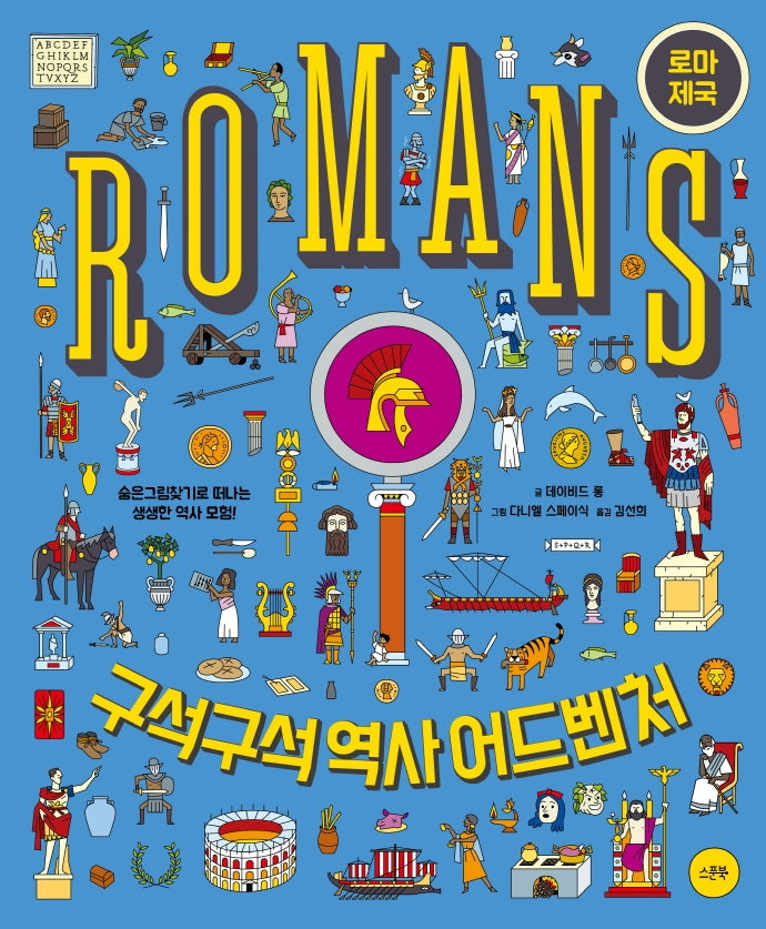 구석구석 역사 어드벤처: 로마 제국(양장본 Hardcover)