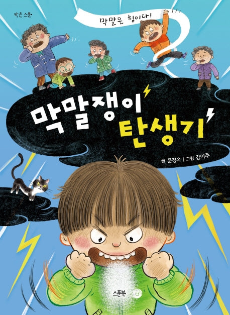 막말쟁이 탄생기(작은 스푼)