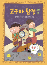 고구마 탐정 수학 2: 음악가 동장군의 비밀 금고(양장본 Hardcover)