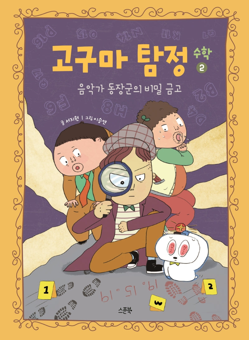 고구마 탐정 수학 2: 음악가 동장군의 비밀 금고(양장본 Hardcover)