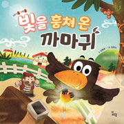 빛을 훔쳐 온 까마귀(이야기 속 지혜 쏙)(양장본 Hardcover)