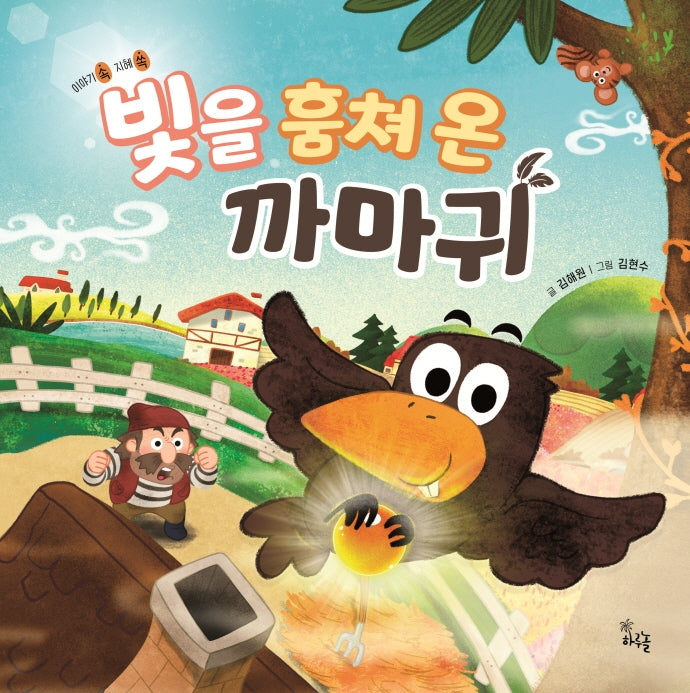 빛을 훔쳐 온 까마귀(이야기 속 지혜 쏙)(양장본 Hardcover)