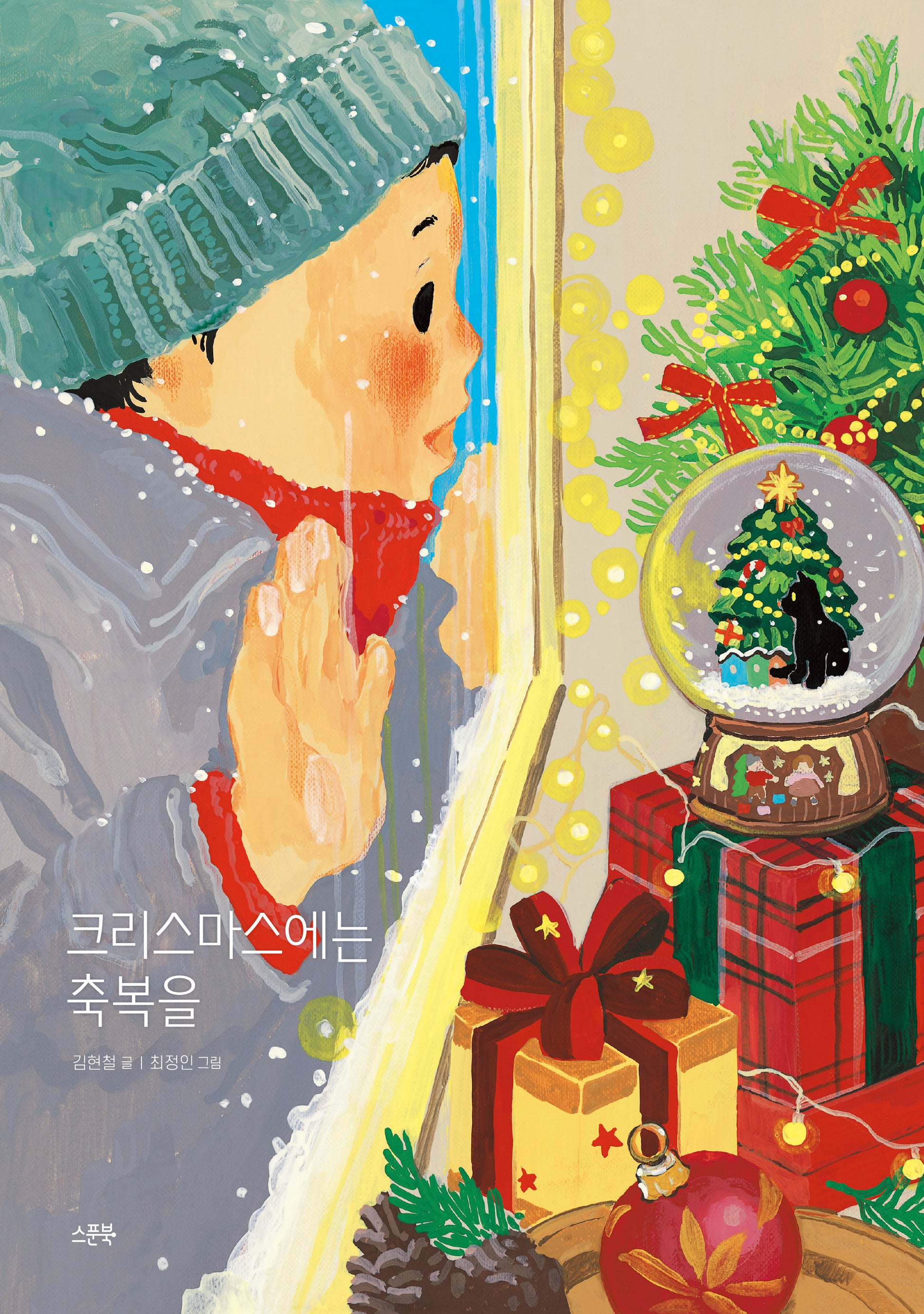 크리스마스에는 축복을(노래가 좋아 그림책)(양장본 Hardcover)