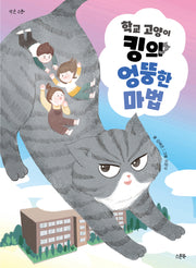 학교 고양이 킹의 엉뚱한 마법(작은 스푼)