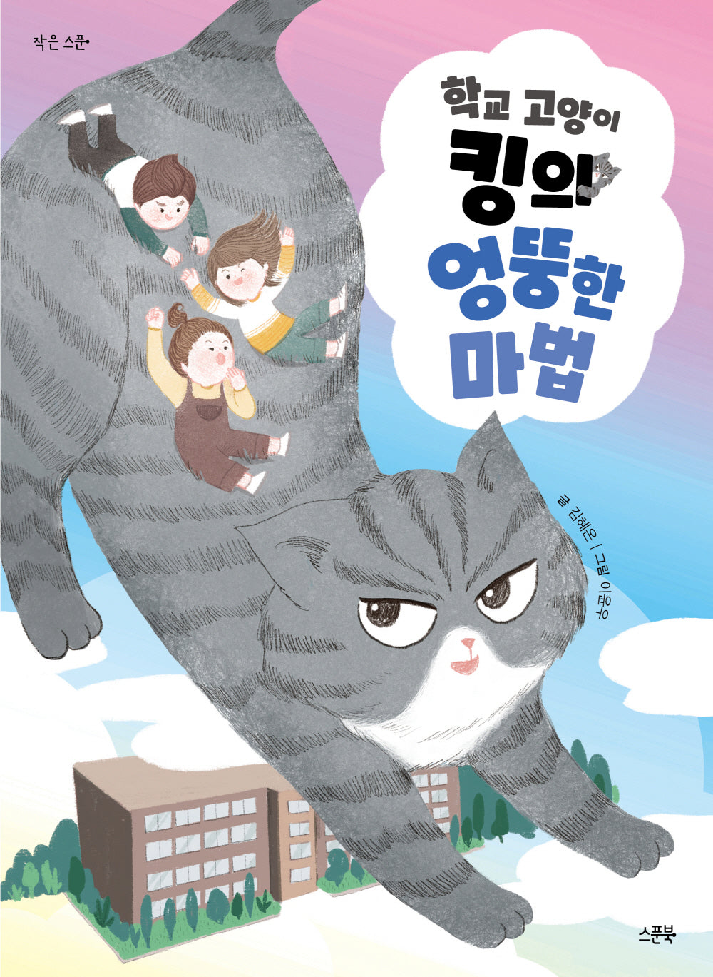 학교 고양이 킹의 엉뚱한 마법(작은 스푼)