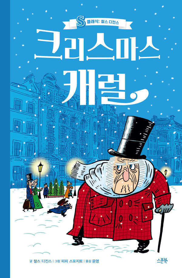 크리스마스 캐럴(S클래식: 찰스 디킨스)