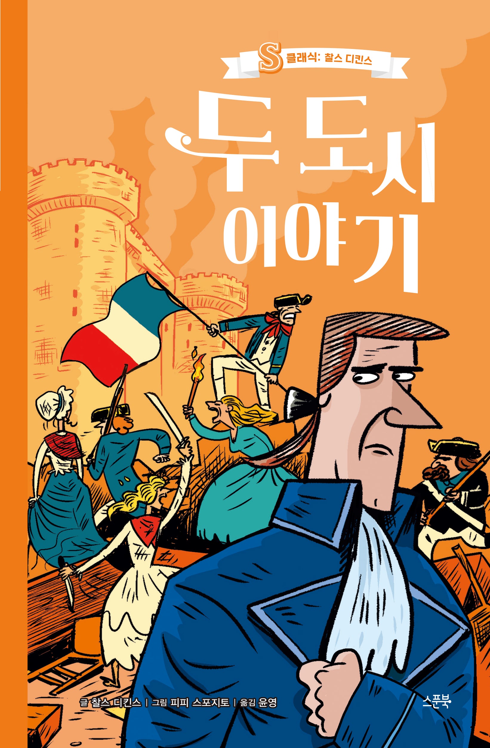 두 도시 이야기(S클래식: 찰스 디킨스)