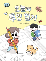 오늘의 투명 일기