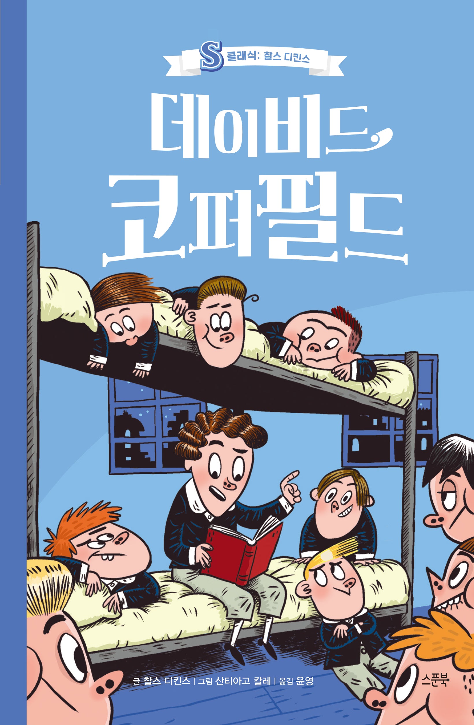 데이비드 코퍼필드(S클래식: 찰스 디킨스)