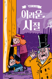 어려운 시절(S클래식: 찰스 디킨스)