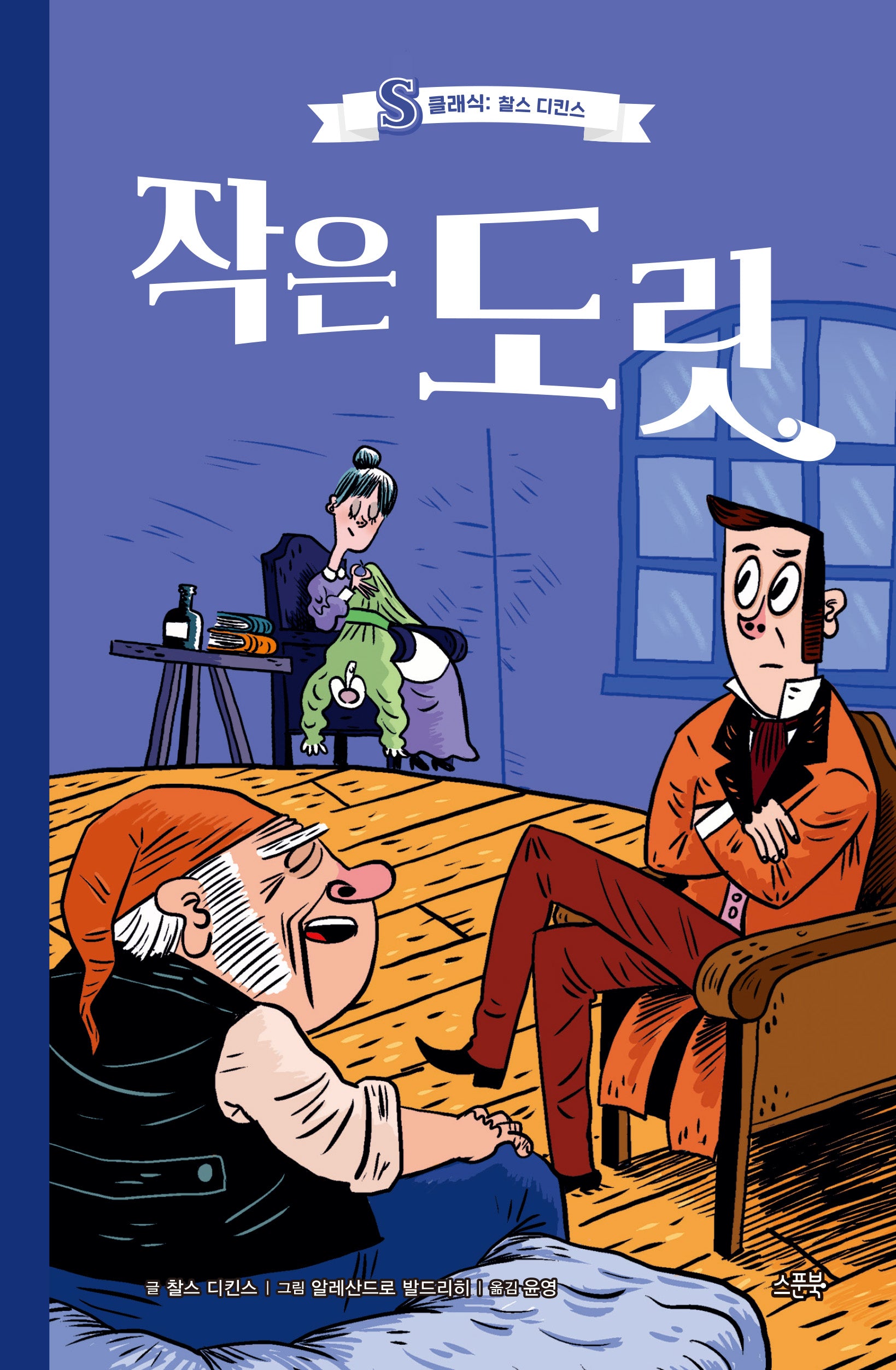 작은 도릿(S클래식: 찰스 디킨스)