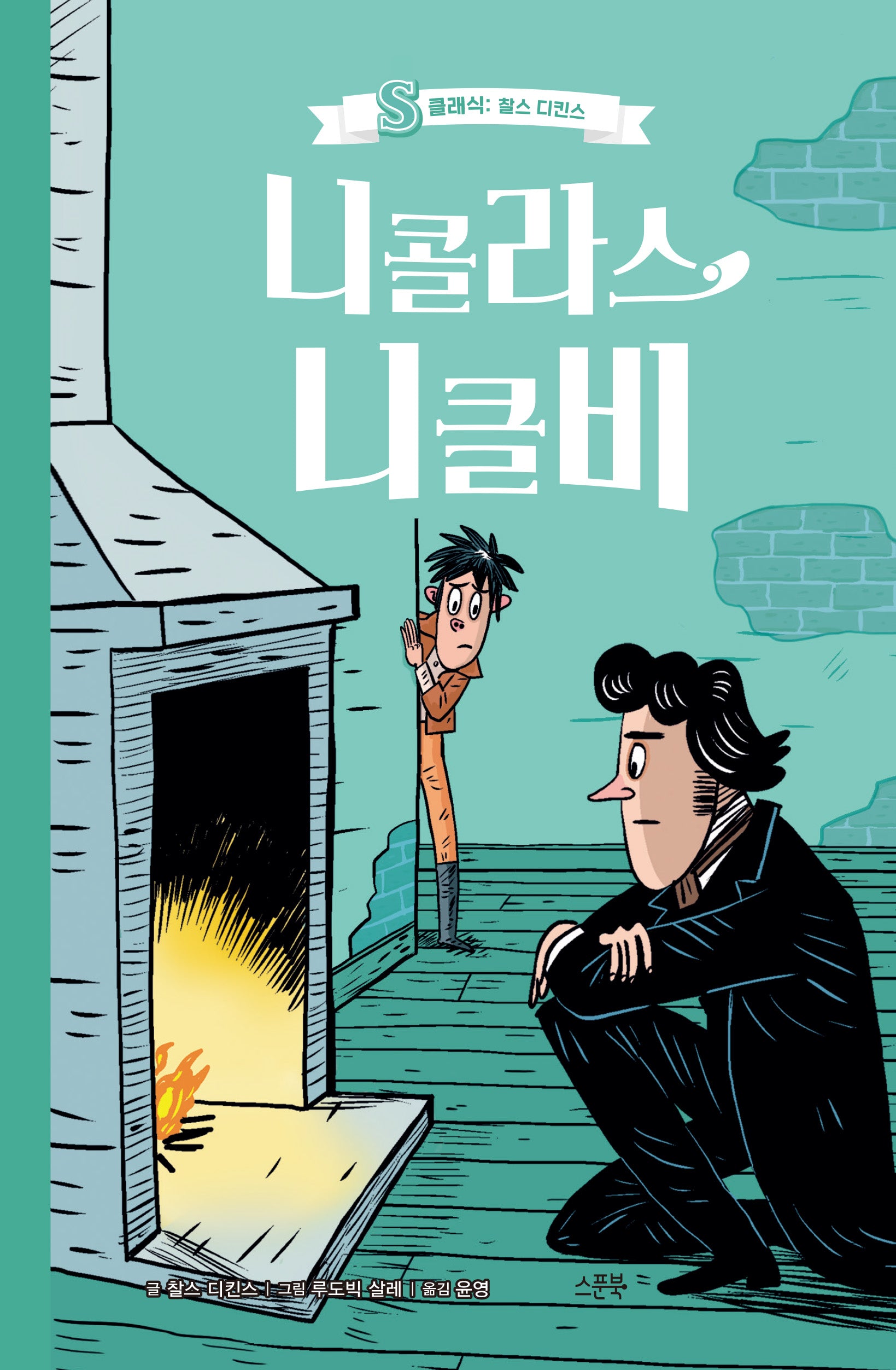 니콜라스 니클비(S클래식: 찰스 디킨스)
