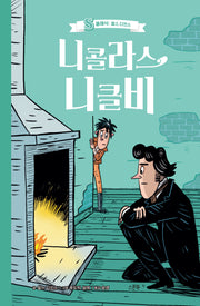 니콜라스 니클비(S클래식: 찰스 디킨스)
