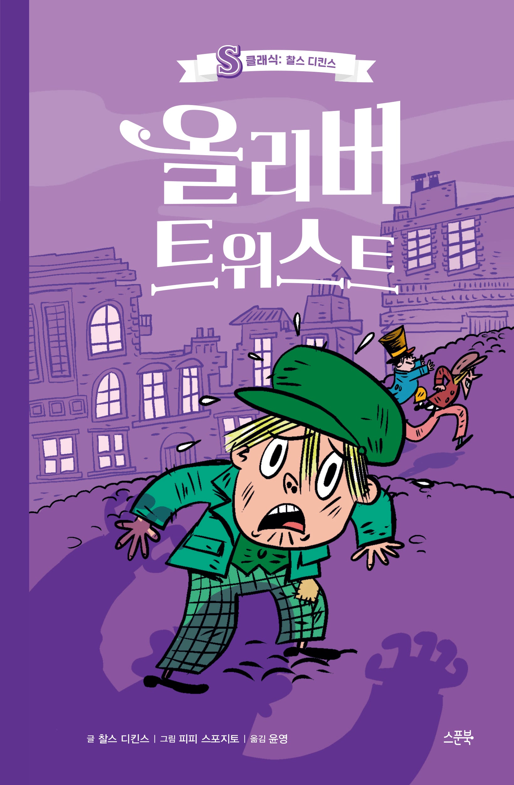 올리버 트위스트(S클래식: 찰스 디킨스)