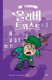 올리버 트위스트(S클래식: 찰스 디킨스)