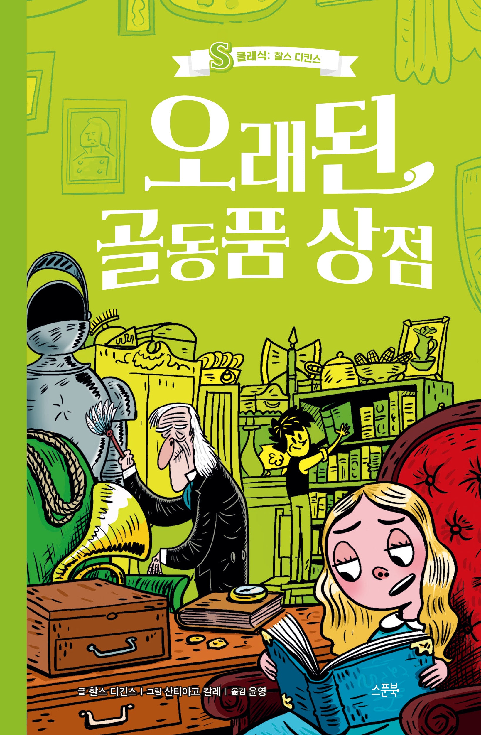 오래된 골동품 상점(S클래식: 찰스 디킨스)(양장본 Hardcover)