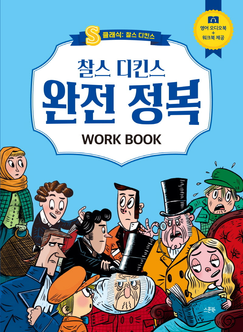 찰스 디킨스 완전 정복 Work Book(S클래식: 찰스 디킨스)