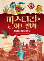 미스터리 어드벤처