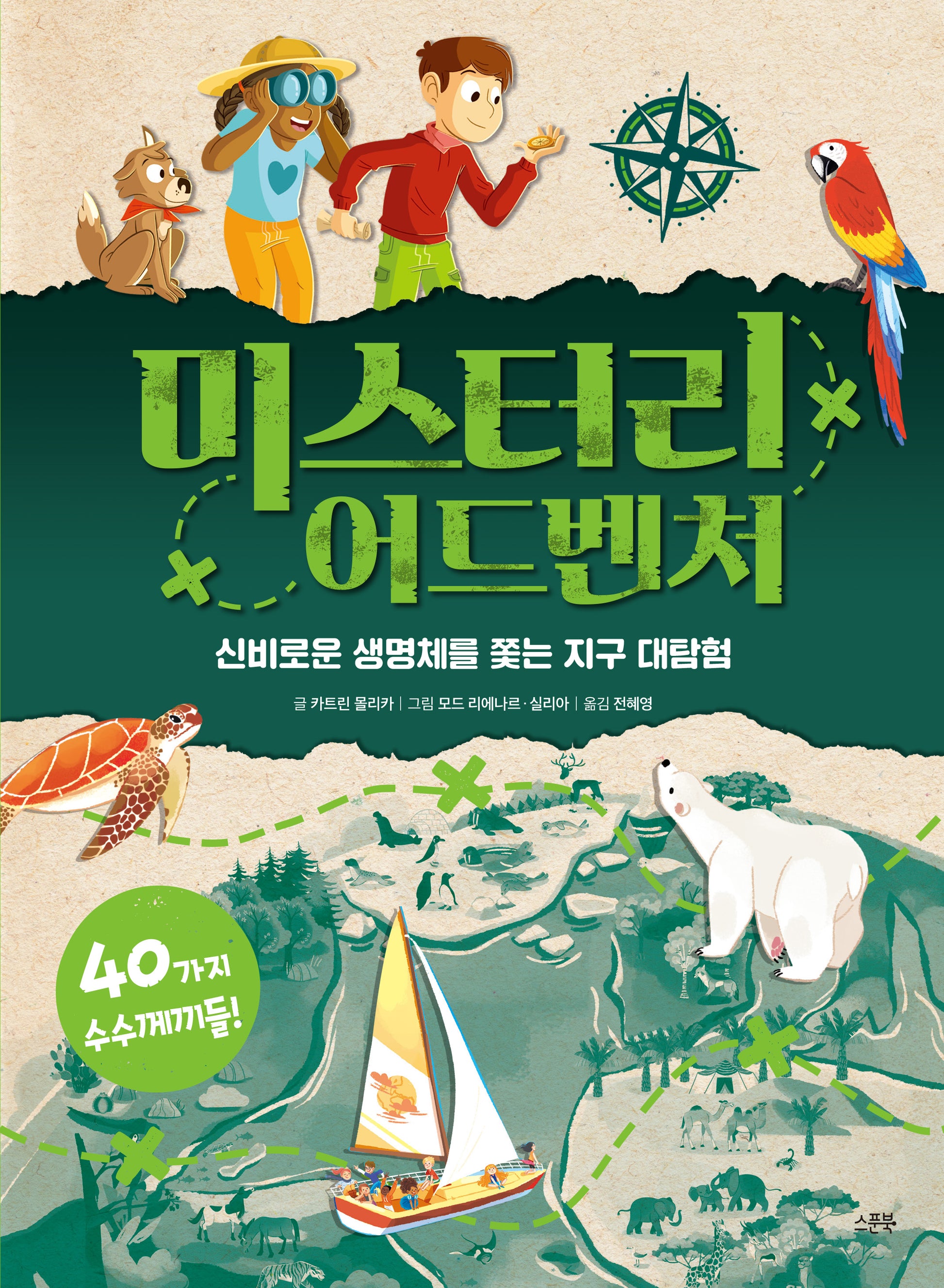 미스터리 어드벤처
