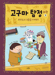 고구마 탐정 과학 3: 파라오의 보물을 지켜라!(양장본 Hardcover)