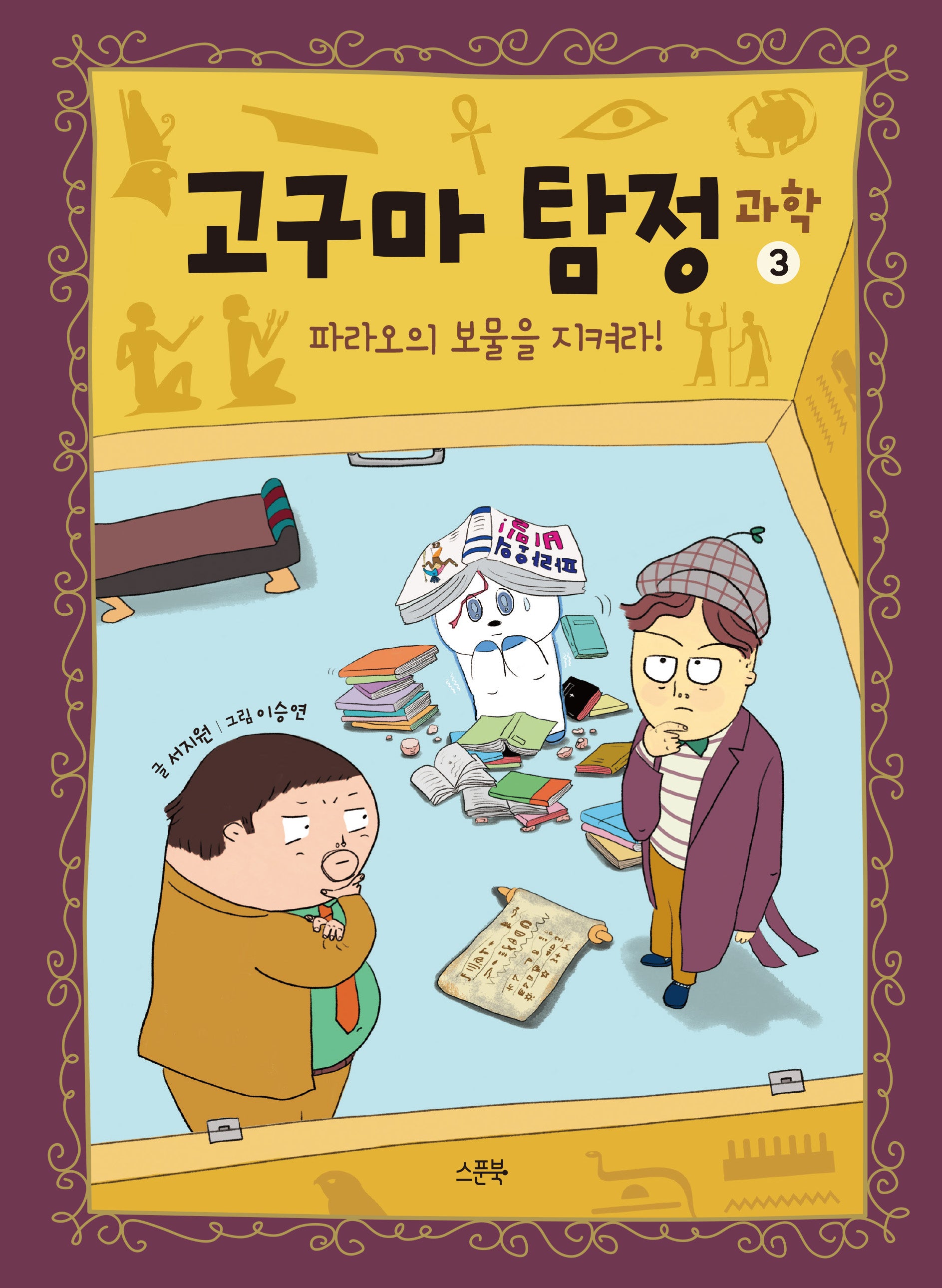 고구마 탐정 과학 3: 파라오의 보물을 지켜라!(양장본 Hardcover)