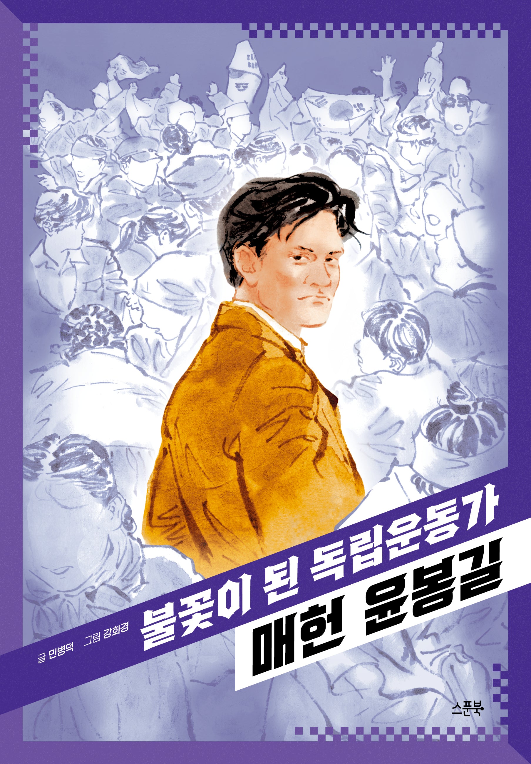 불꽃이 된 독립운동가 매헌 윤봉길(큰 스푼)