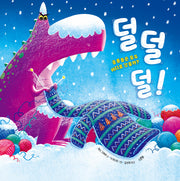 덜덜덜!(양장본 Hardcover)